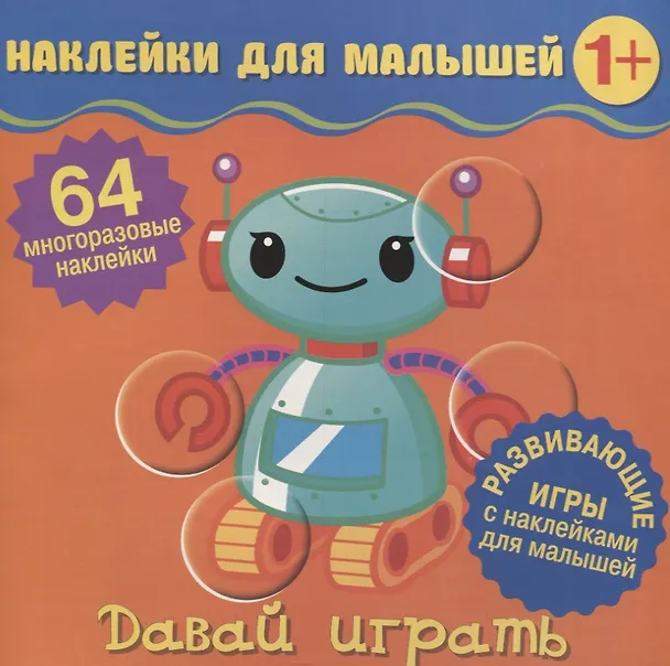 Книга Давай играть. Развивающие игры с наклейками для малышей. 64 многоразовые наклейки () — 1