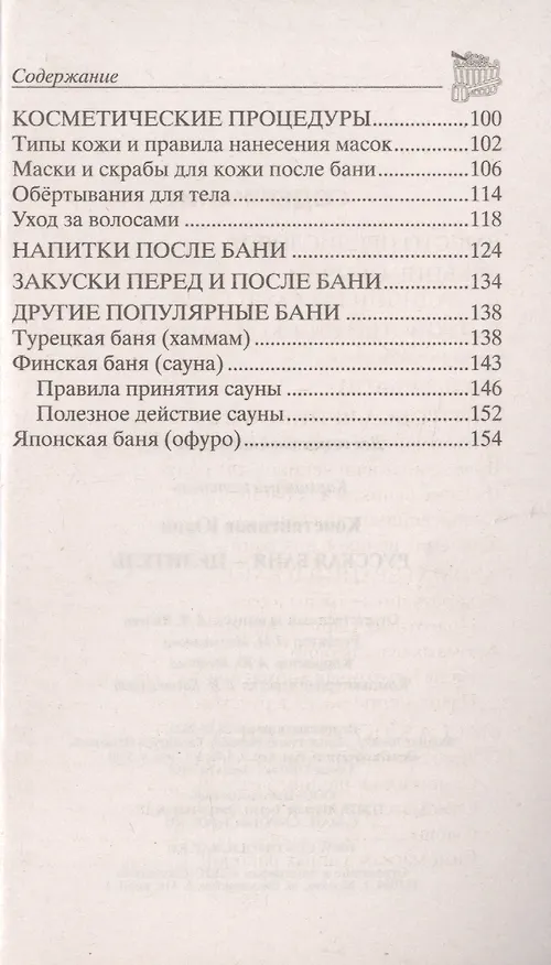 Книга Русская баня — целитель (Юрий Константинов) — 3