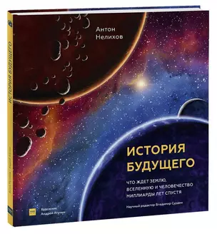 История будущего. Что ждёт Землю, Вселенную и человечество миллиарды лет спустя — 2870556 — 1