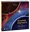 История будущего. Что ждёт Землю, Вселенную и человечество миллиарды лет спустя — 2870556 — 1