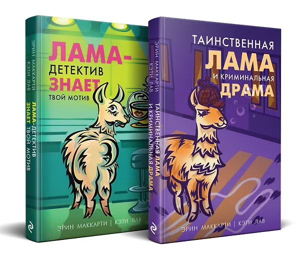 Книга Лама-детектив: Лама-детектив знает твой мотив. Таинственная лама и криминальная драма (комплект из 2 книг) (Эрин Маккарти) — 2