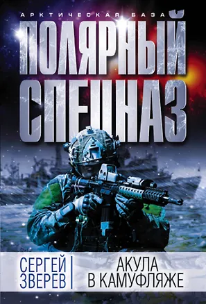 Книга Акула в камуфляже (Сергей Зверев)