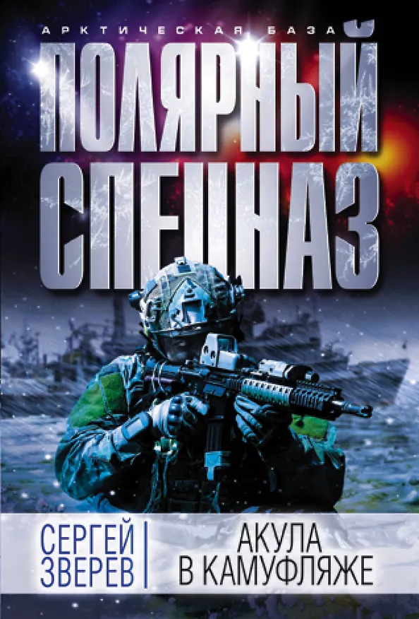Книга Акула в камуфляже (Сергей Зверев) — 1