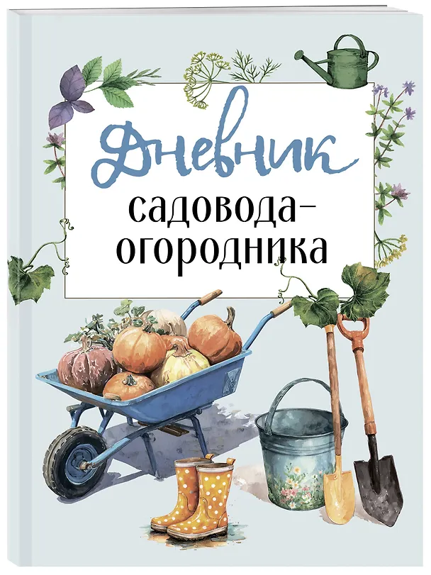 Книга Дневник садовода-огородника (бесшвейка) () — 4