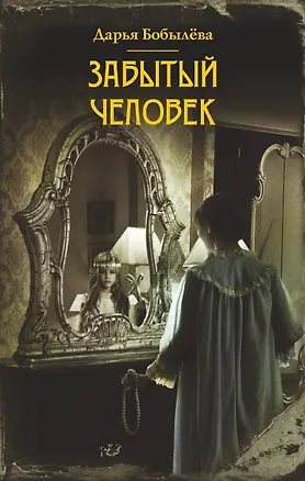 Книга Забытый человек (Дарья Бобылева)