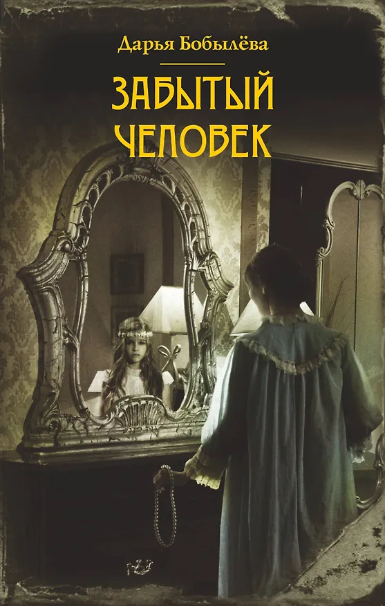 Книга Забытый человек (Дарья Бобылева) — 1