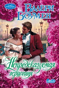 Непредсказуемая герцогиня