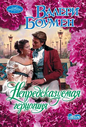 Книга Непредсказуемая герцогиня (Валери Боумен)