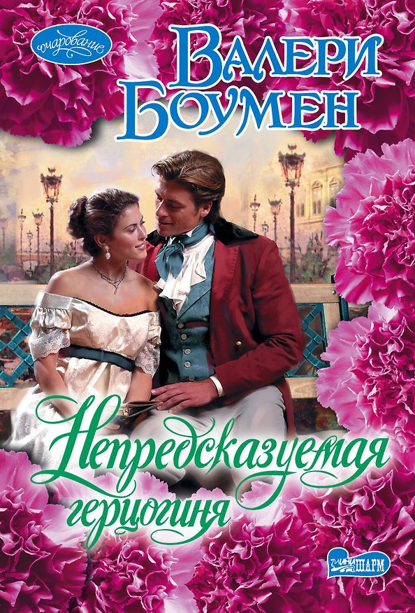 Книга Непредсказуемая герцогиня (Валери Боумен) — 1