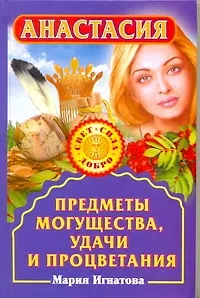 Анастасия(тв).Предметы могущества,удачи и процвета