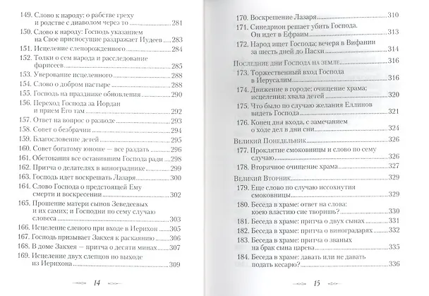 Книга Евангельская история. (Георгий Феофан Затворник (Говоров)) — 7