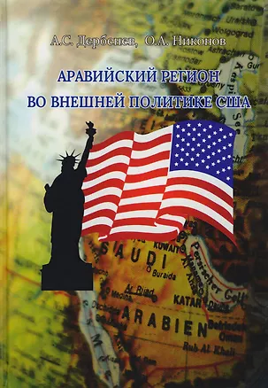 Книга Аравийский регион во внешней политике США (Дербенев) ()