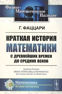 Краткая история математики с древнейших времен до Средних веков. Пер. с итал. / Изд.2