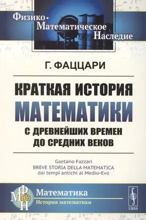 Краткая история математики с древнейших времен до Средних веков. Пер. с итал. / Изд.2 — 2700854 — 1