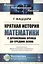 Краткая история математики с древнейших времен до Средних веков. Пер. с итал. / Изд.2 — 2700854 — 1