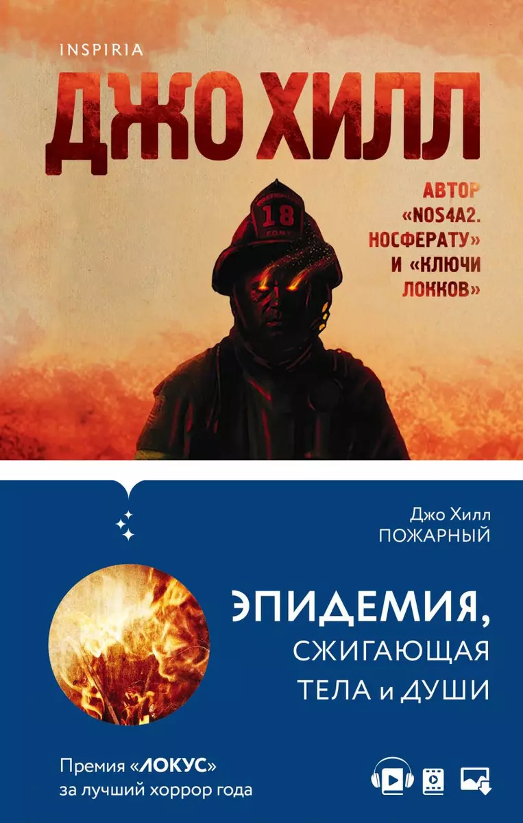 Пожарный (Джастин Хилл) - купить книгу с доставкой в интернет-магазине  «Читай-город». ISBN: 978-5-04-118103-1