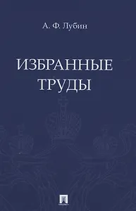Избранные труды