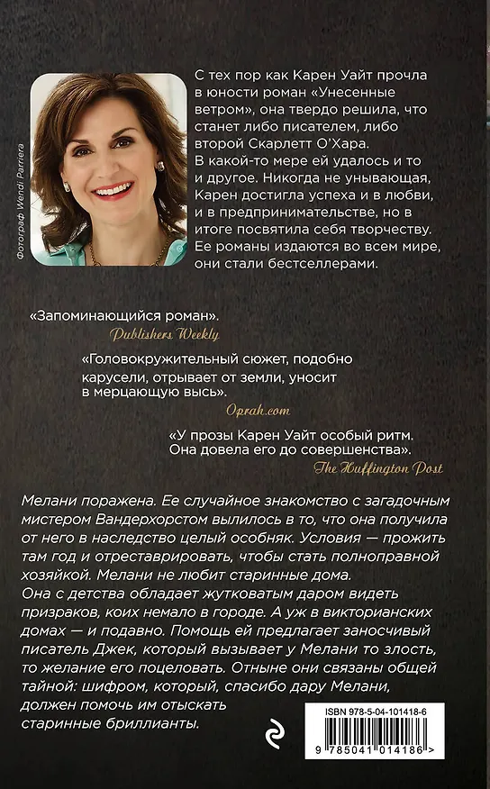 Книга Особняк на Трэдд-стрит (Карен Уайт) — 2