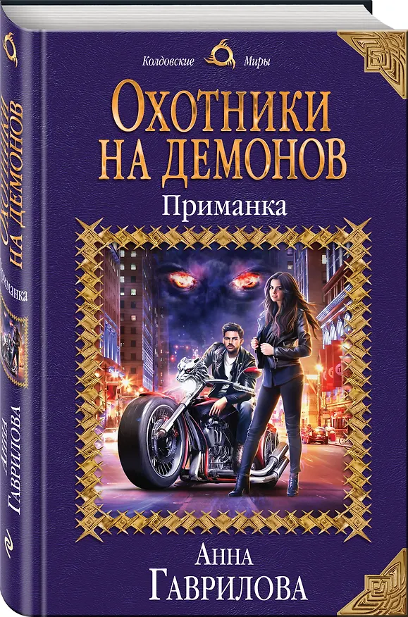Книга Охотники на демонов. Приманка (Анна Гаврилова) — 4