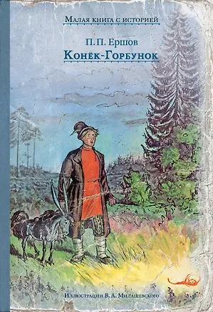 Книга Конек-Горбунок (Петр Ершов)