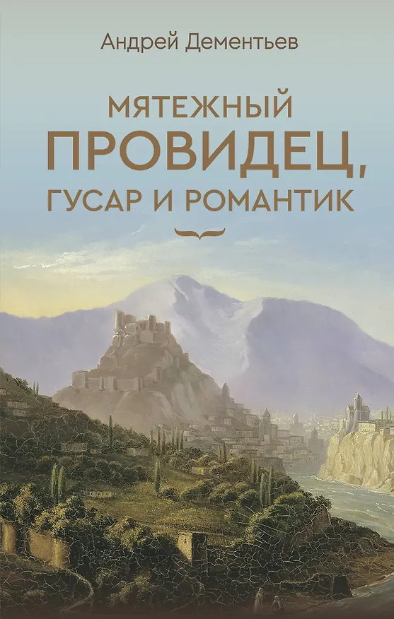 Книга Мятежный провидец, гусар и романтик (Андрей Дементьев) — 1