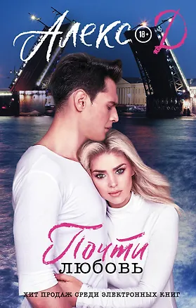 Книга Почти любовь (Д. Алекс)