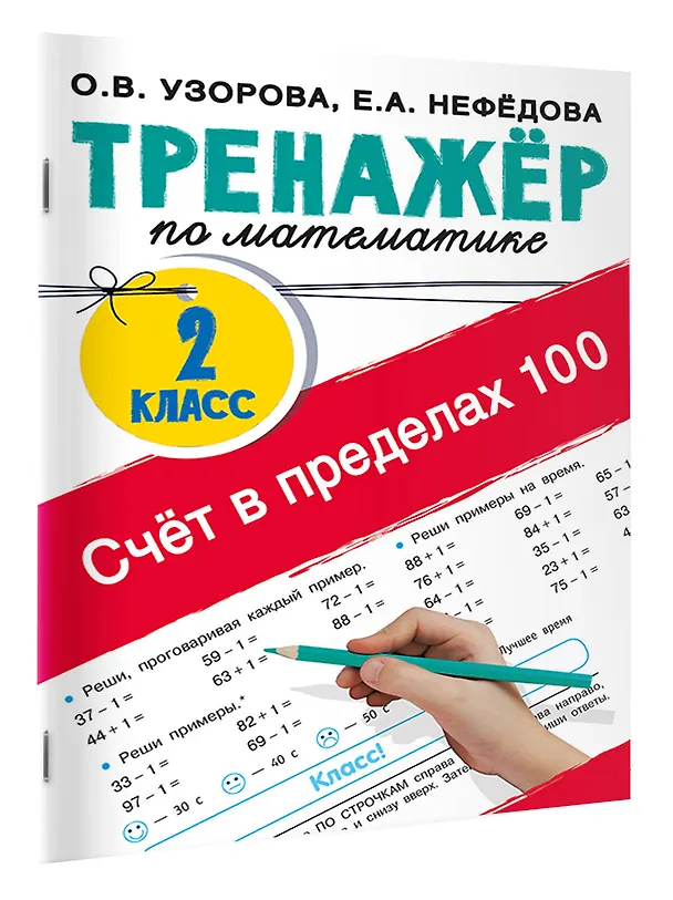 Книга Счёт в пределах 100. Тренажёр по математике. 2-й класс (Ольга Узорова) — 3