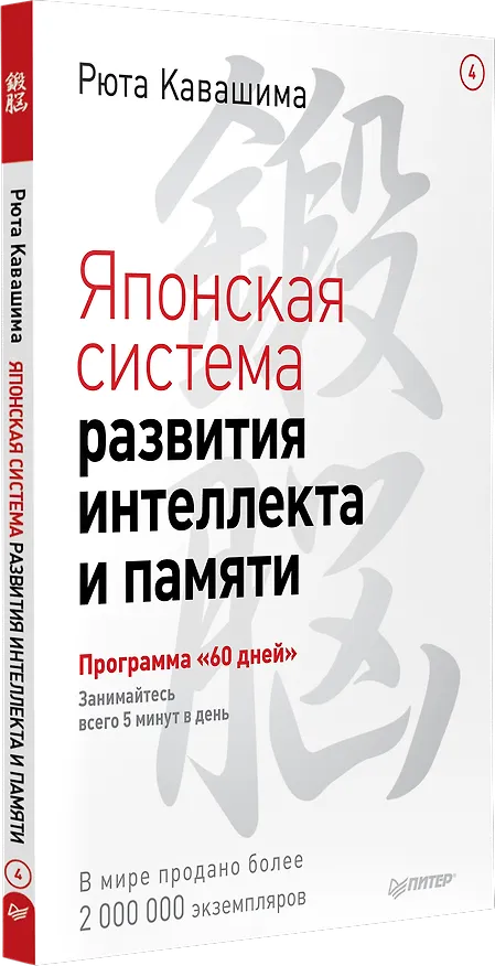 Книга Японская система развития интеллекта и памяти. Программа «60 дней» (Рюта Кавашима) — 2