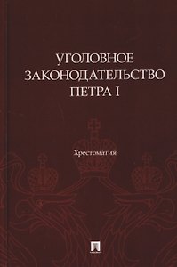 Уголовное законодательство Петра I. Хрестоматия