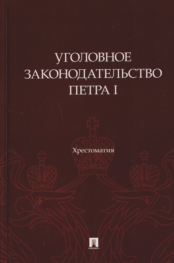 Книга Уголовное законодательство Петра I. Хрестоматия (Павел Филиппов) — 1