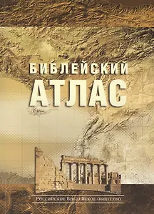 Библейский атлас. 2-е изд.