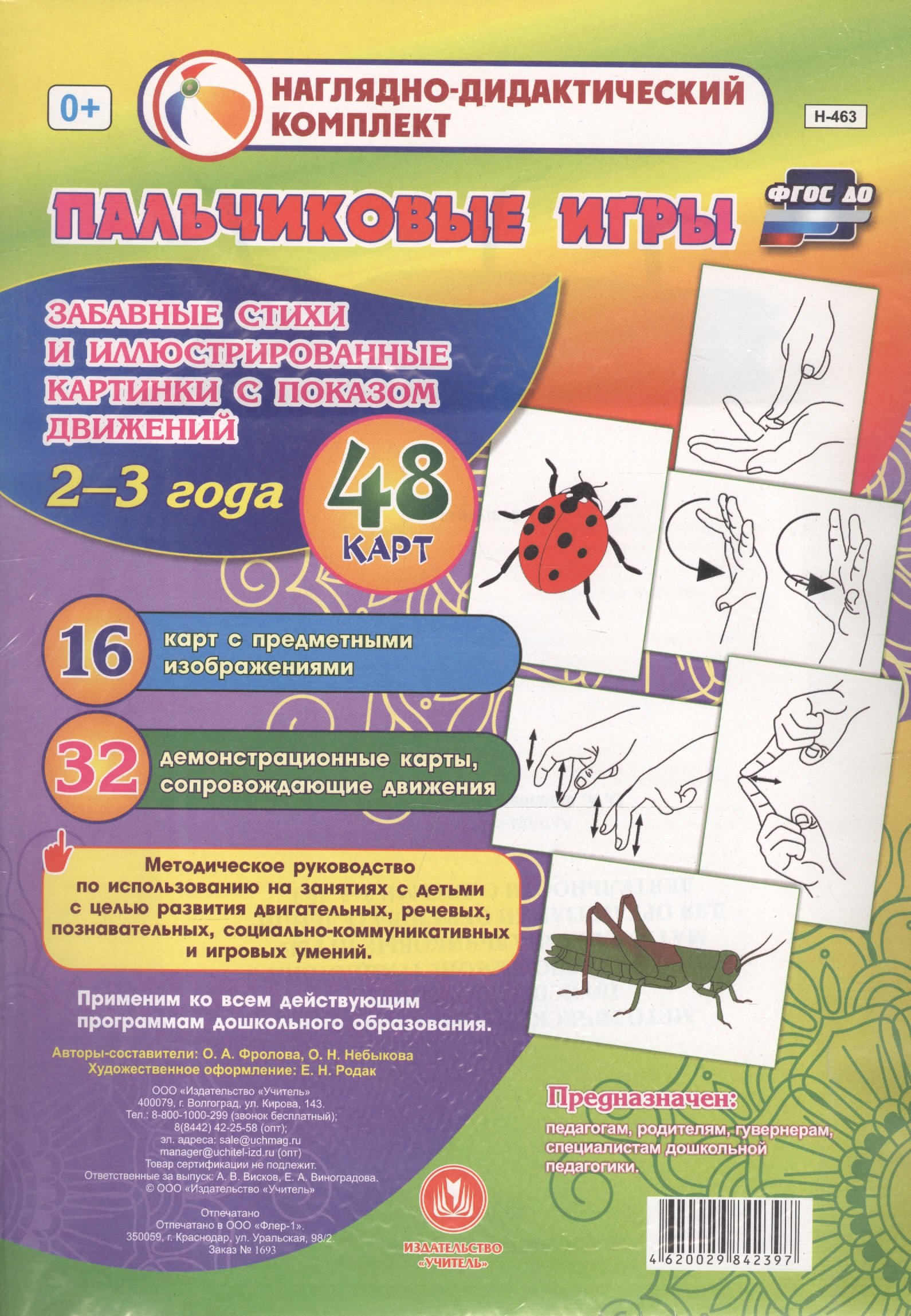 

Пальчиковые игры для самых маленьких. 2-3 года. Забавные стихи и иллюстрированные картинки с показом движений. ФГОС ДО