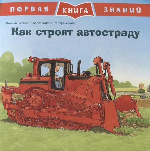 Книга Как строят автостраду. Первая книга знаний (Моника Виттман) — 1
