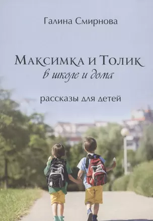 Максимка и Толик в школе и дома — 2858613 — 1