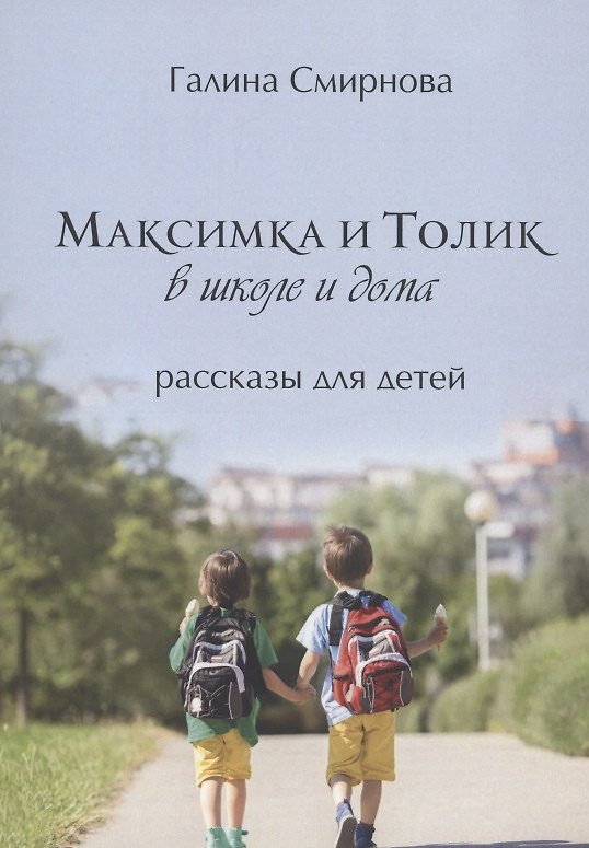Книга Максимка и Толик в школе и дома () — 1