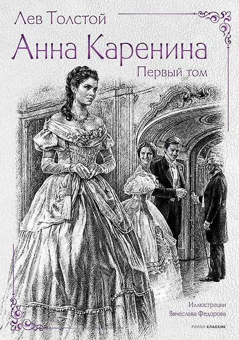 Книга Анна Каренина (комплект из 2-х книг) (Лев Толстой) — 2