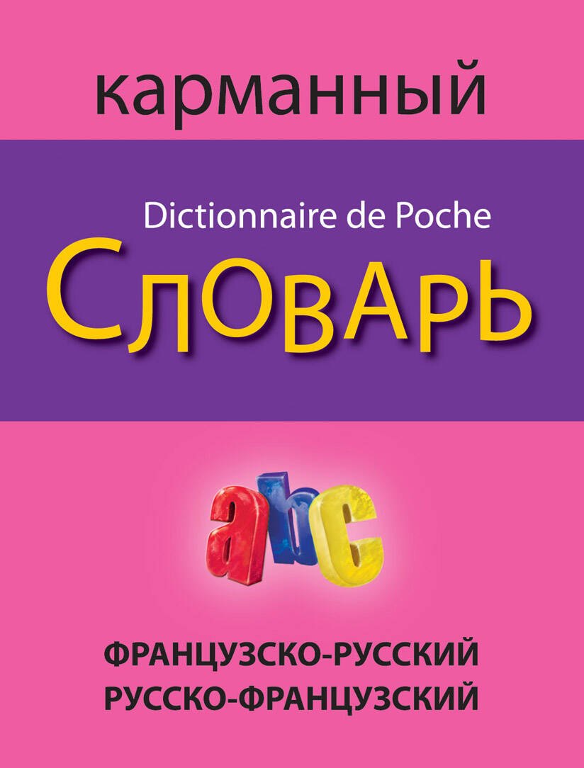 

Французско-русский русско-французский карманный словарь