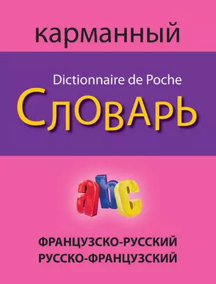 Французско-русский русско-французский карманный словарь — 2444693 — 1