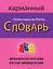 Французско-русский русско-французский карманный словарь — 2444693 — 1