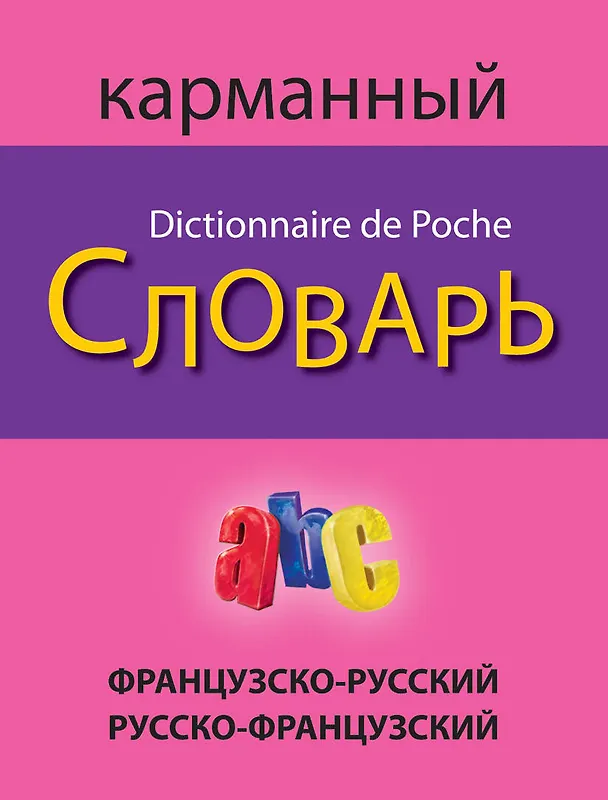 Книга Французско-русский русско-французский карманный словарь () — 1