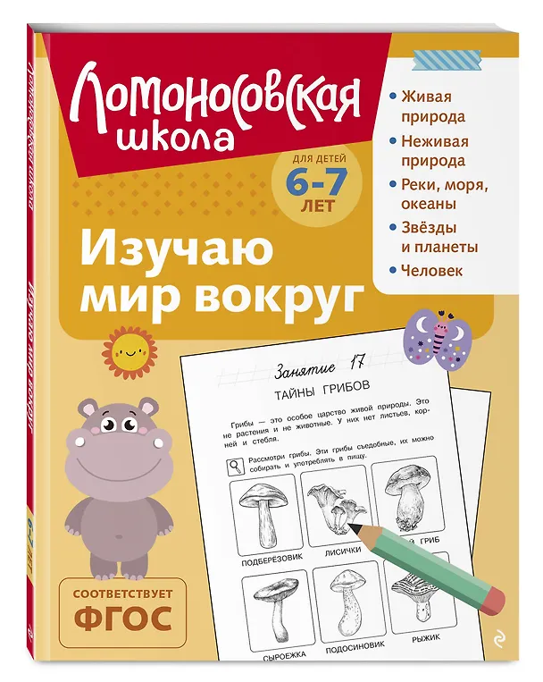 Книга Изучаю мир вокруг: для детей 6-7 лет (ч/б) (Наталья Липская) — 5