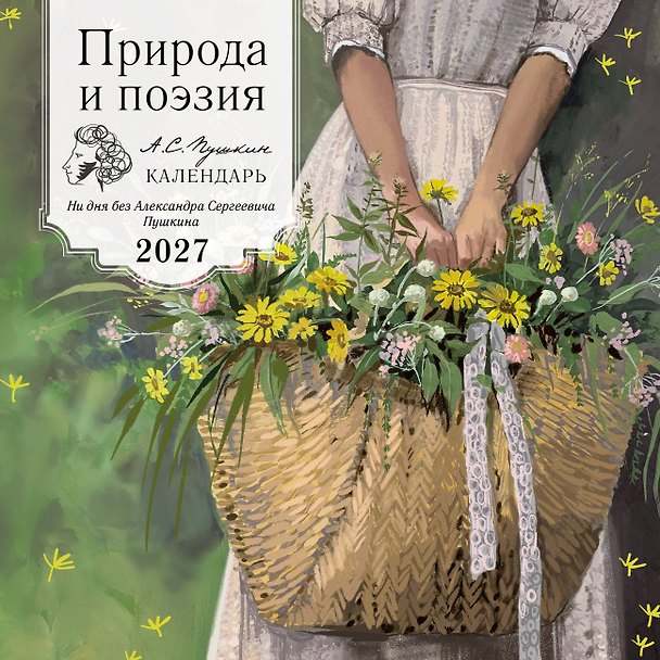 Природа и поэзия. Ни дня без А.С.Пушкина. Календарь настенный на 2027 год (300х300 мм) 3179217 — 1