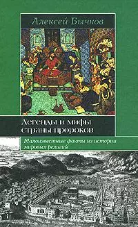 Легенды и мифы страны пророков: Малоизвестные факты из истории мировых религий — 2149578 — 1