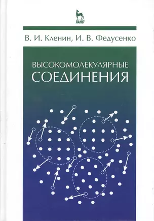 Высокомолекулярные соединения. Учебник 2-е изд. испр. — 2367577 — 1