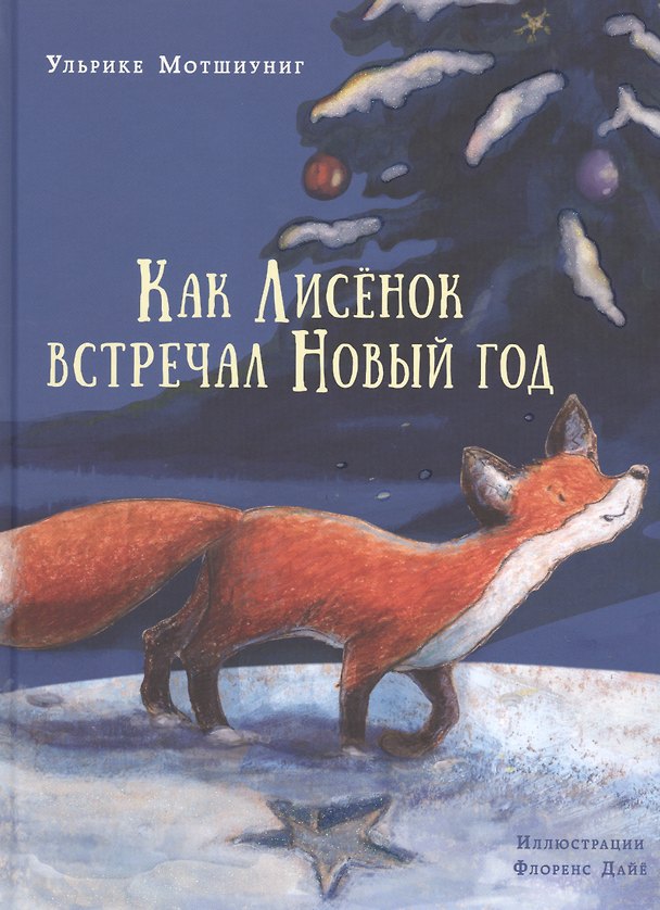 Книга Как Лисёнок встречал Новый год (Ульрике Мотшиуниг) — 1