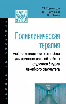 Поликлиническая терапия: Учебно-методическое пособие для самостоятельной работы студентов 6 курса ле — 2626832 — 1