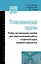 Поликлиническая терапия: Учебно-методическое пособие для самостоятельной работы студентов 6 курса ле — 2626832 — 1