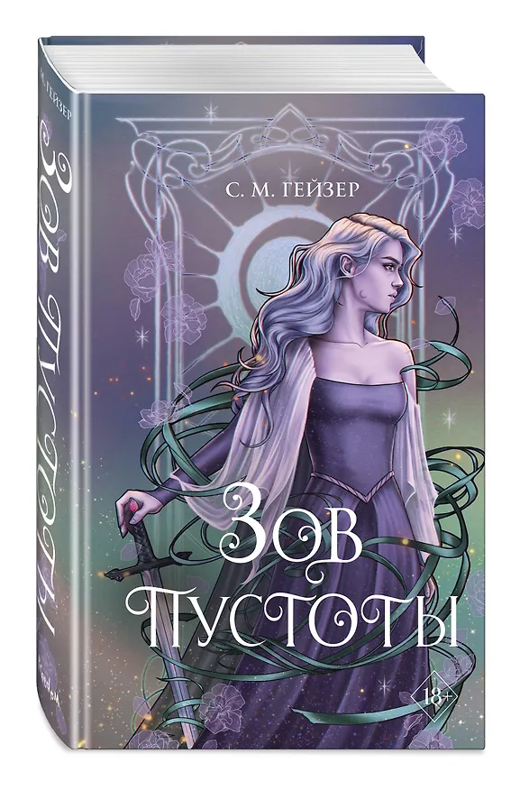 Книга Зов пустоты (#3) (С.М. Гейзер) — 4
