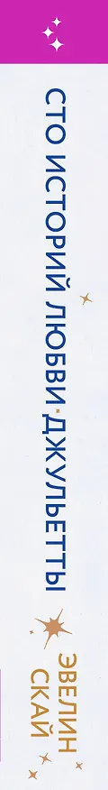Книга Сто историй любви Джульетты (Эвелин Скай) — 3