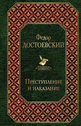 Книга Преступление и наказание (Федор Достоевский)